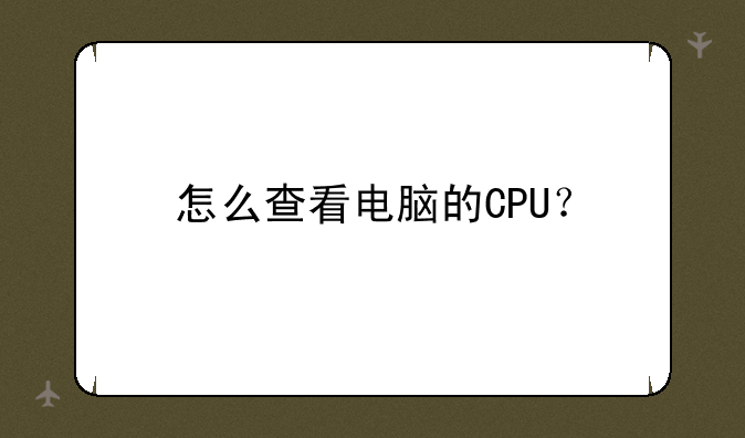 怎么查看电脑的CPU？