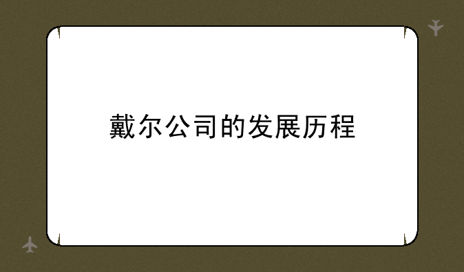 戴尔公司的发展历程