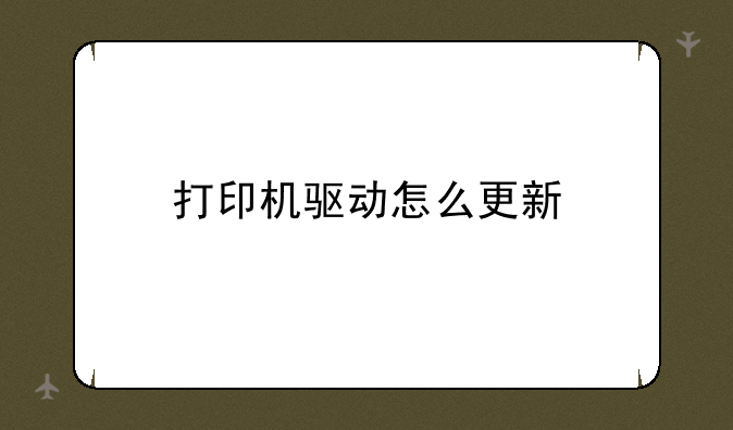 打印机驱动怎么更新