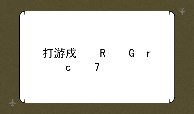 打游戏电脑最高配置