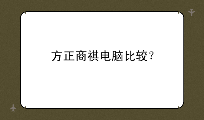 方正商祺电脑比较？
