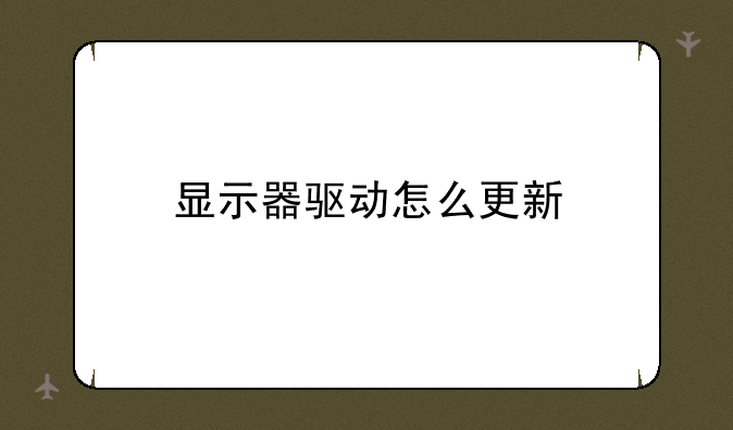 显示器驱动怎么更新