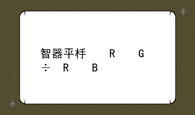 智器平板电脑好用吗