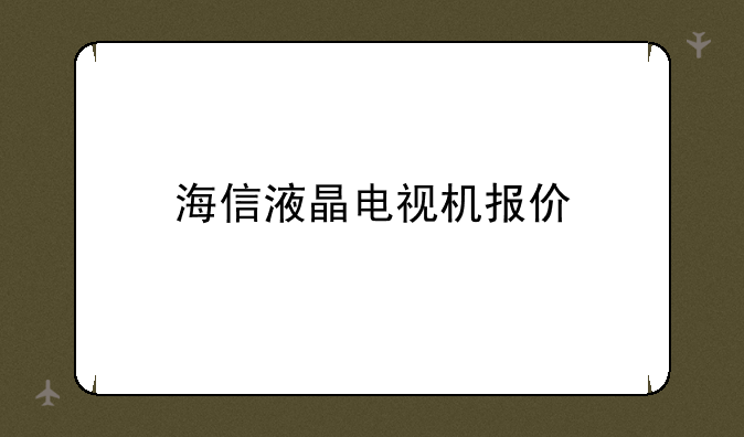 海信液晶电视机报价