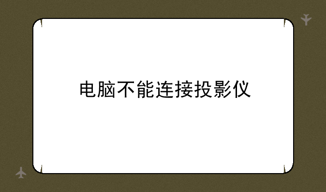 电脑不能连接投影仪