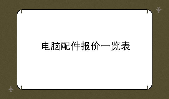 电脑配件报价一览表