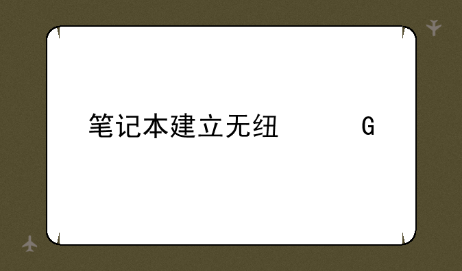 笔记本建立无线网络