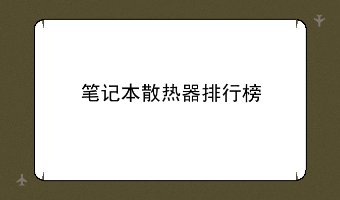 笔记本散热器排行榜