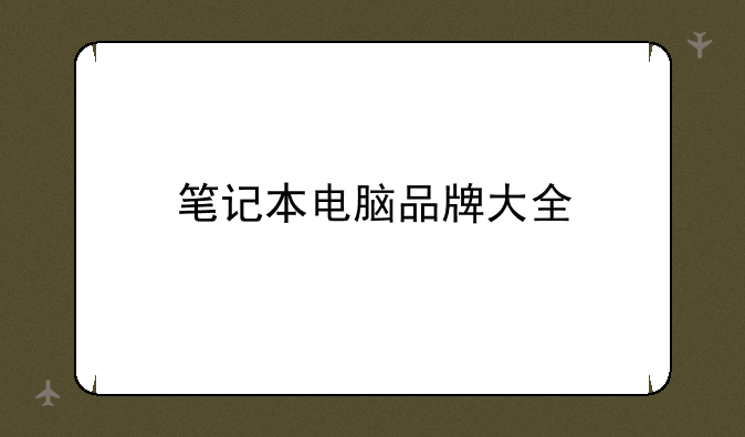 笔记本电脑品牌大全