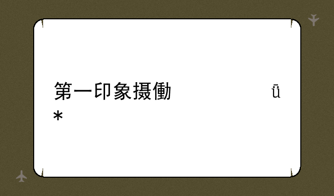 第一印象摄像头驱动