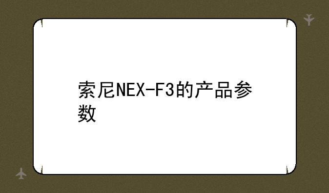 索尼NEX-F3的产品参数