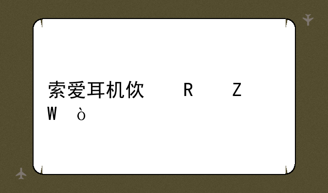 索爱耳机使用方法？