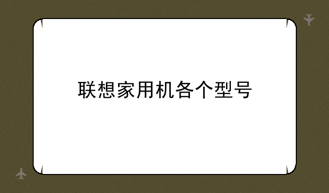 联想家用机各个型号