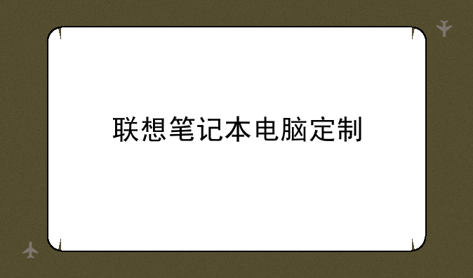 联想笔记本电脑定制