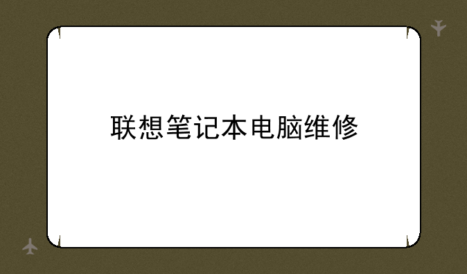 联想笔记本电脑维修