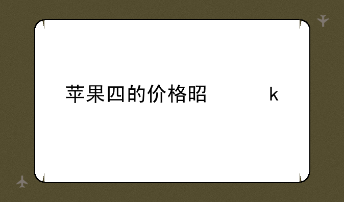 苹果四的价格是多少