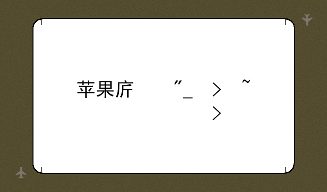 苹果序列号查询入口
