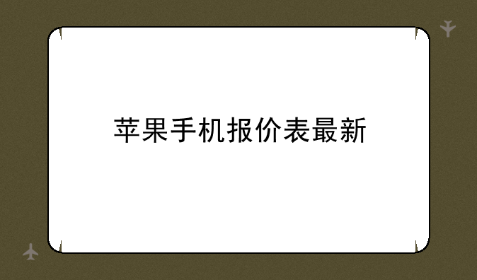 苹果手机报价表最新