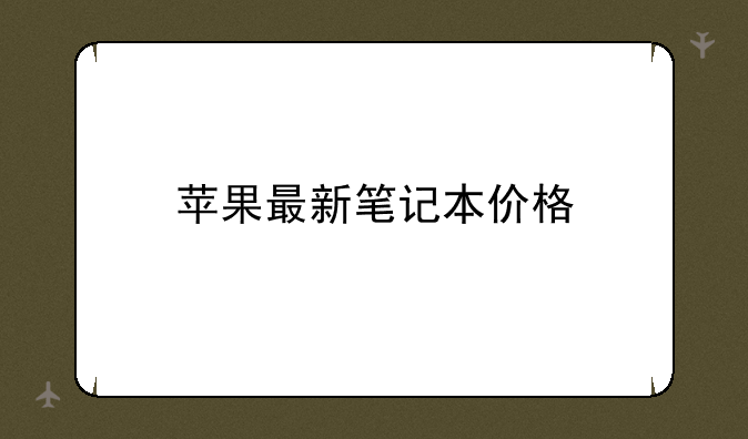 苹果最新笔记本价格