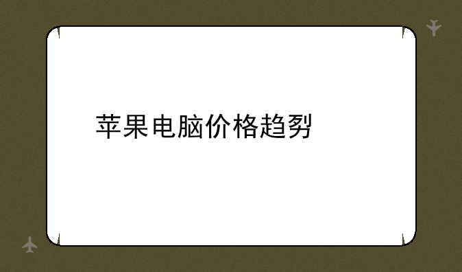 苹果电脑价格趋势表