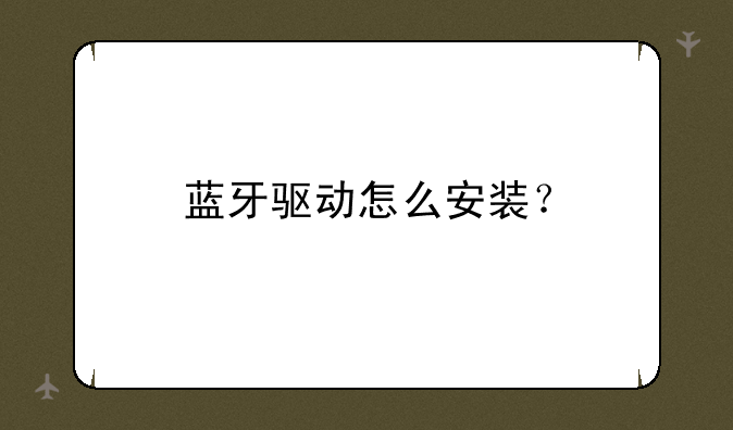 蓝牙驱动怎么安装？--bluetooth USB Dongle（蓝牙适配器）怎