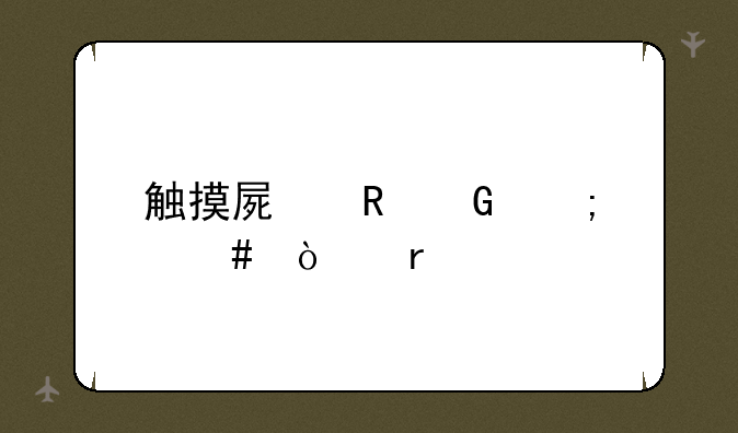 触摸屏电脑怎么开机