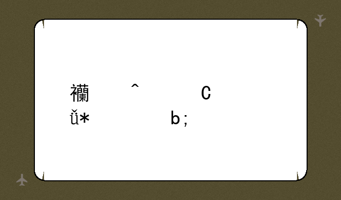 西门子冰箱报价明细