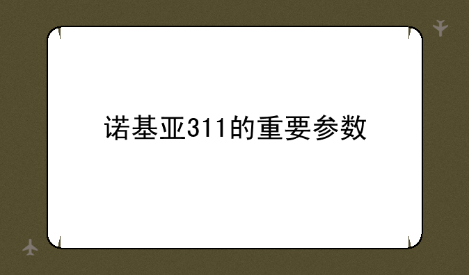 诺基亚311的重要参数