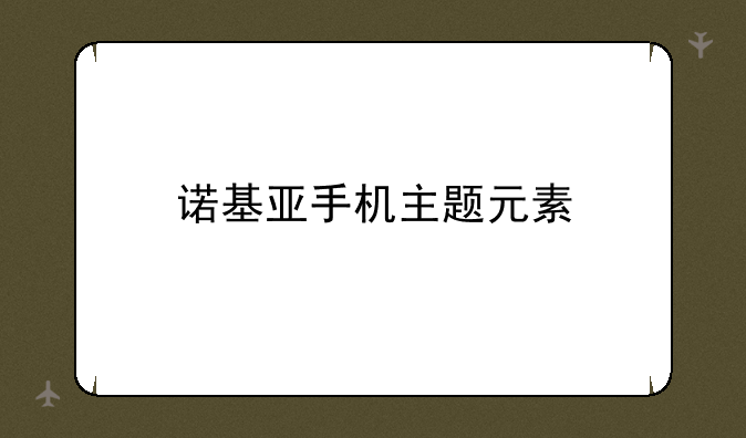 诺基亚手机主题元素