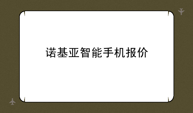 诺基亚智能手机报价