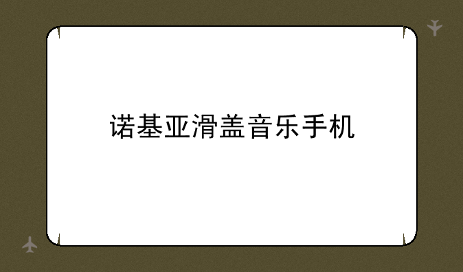 诺基亚滑盖音乐手机