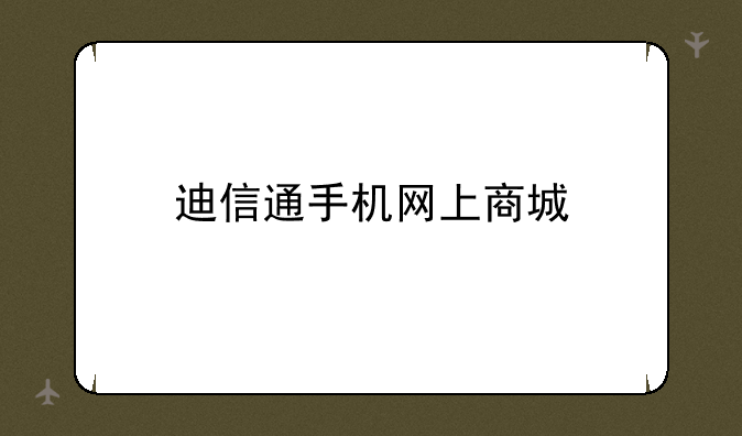 迪信通手机网上商城
