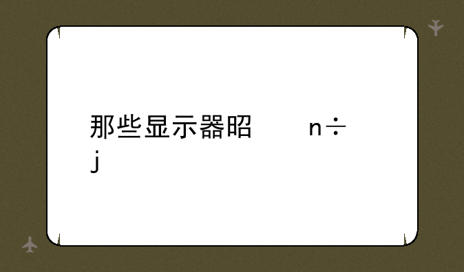 那些显示器是国产的