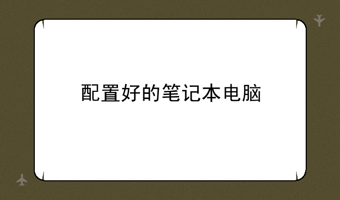 配置好的笔记本电脑