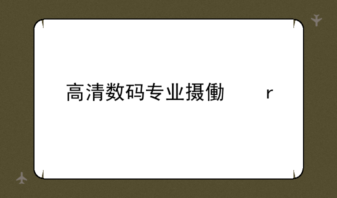 高清数码专业摄像机