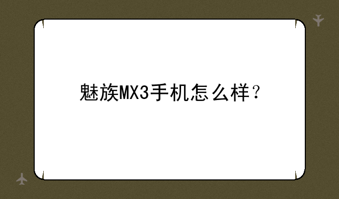 魅族MX3手机怎么样？