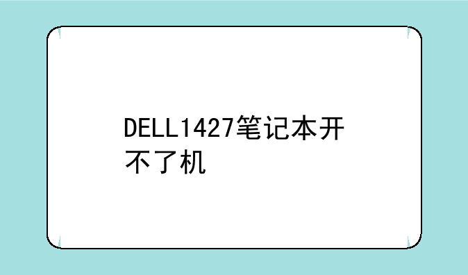 DELL1427笔记本开不了机