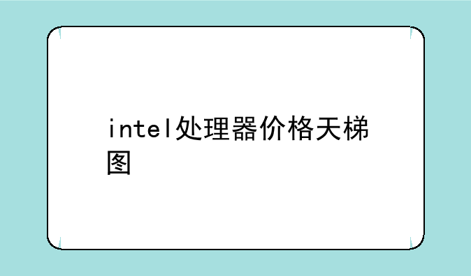 intel处理器价格天梯图