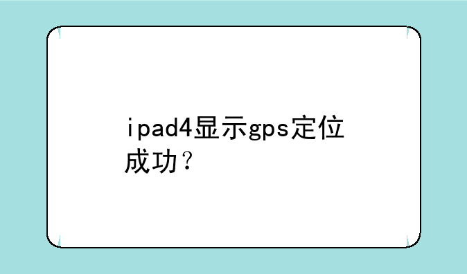 ipad4显示gps定位成功？
