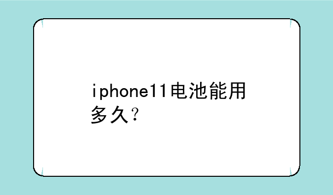 iphone11电池能用多久？