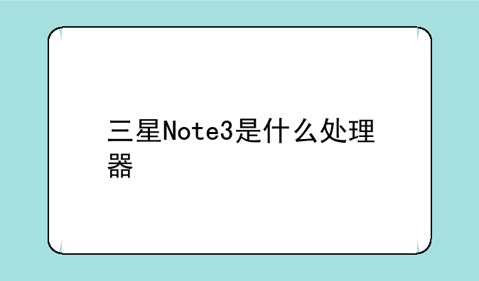 三星Note3是什么处理器