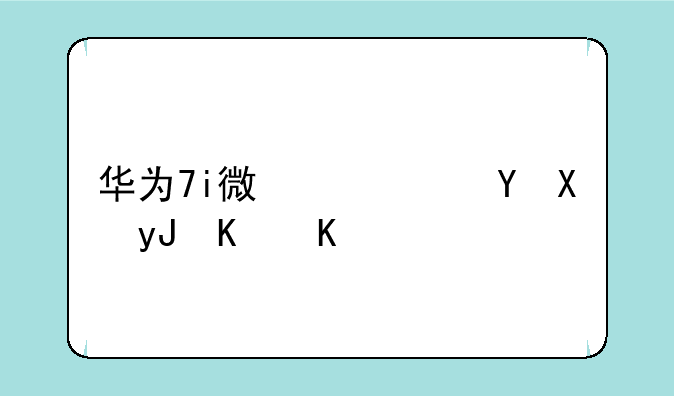 华为7i微信运动用不了