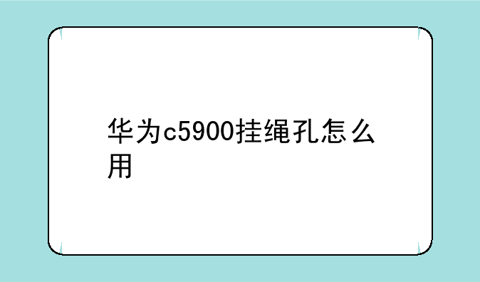 华为c5900挂绳孔怎么用