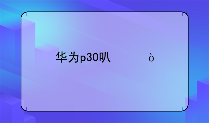 华为p30可以开90帧率吗