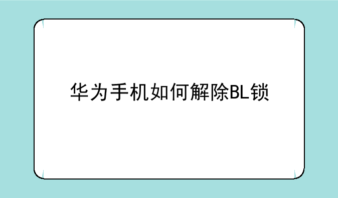 华为手机如何解除BL锁