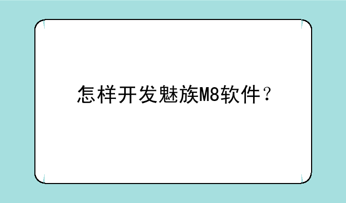 怎样开发魅族M8软件？