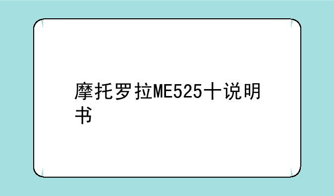 摩托罗拉ME525十说明书