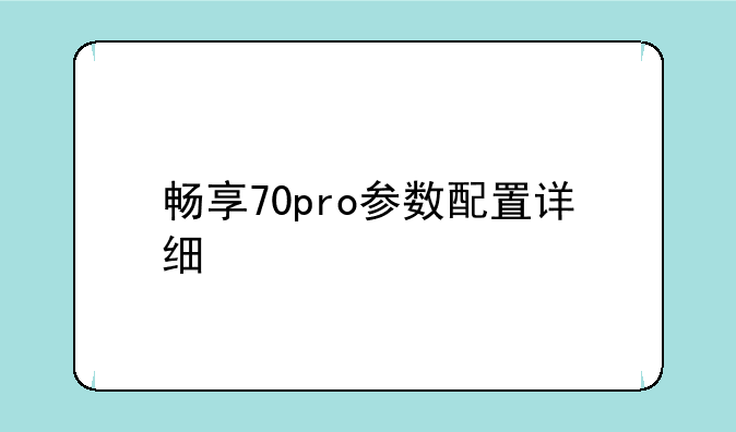 畅享70pro参数配置详细