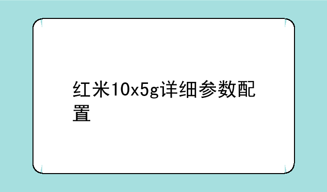 红米10x5g详细参数配置