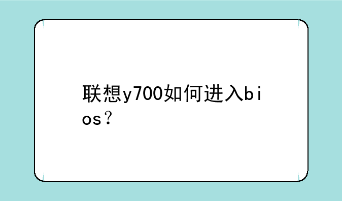 联想y700如何进入bios？